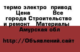 термо-электро  привод › Цена ­ 2 500 - Все города Строительство и ремонт » Материалы   . Амурская обл.